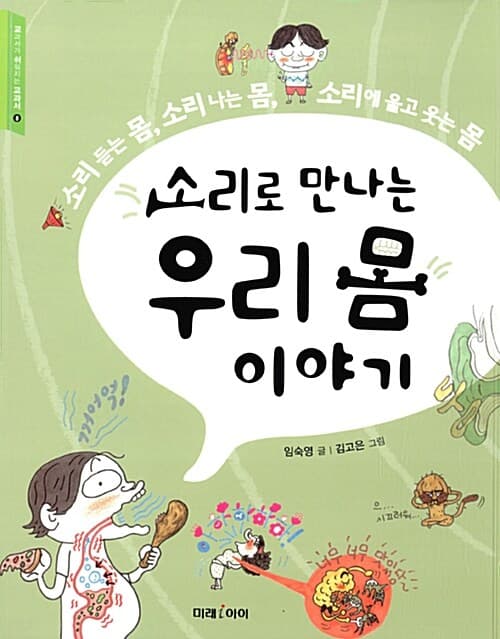 소리로 만나는 우리 몸 이야기 표지