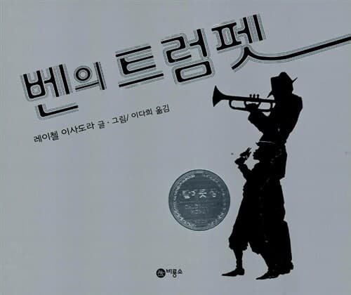 벤의 트럼펫 표지
