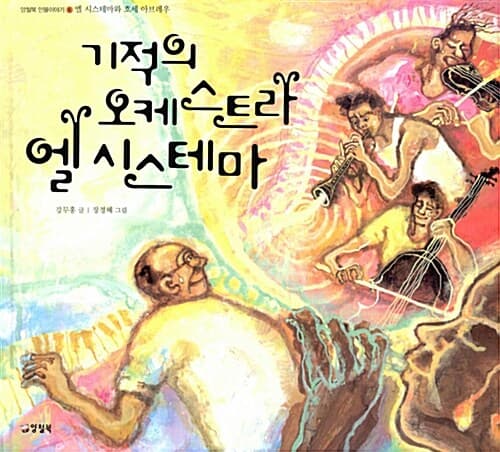 기적의 오케스트라 엘 시스테마 표지