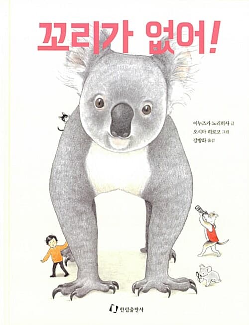 꼬리가 없어! 표지