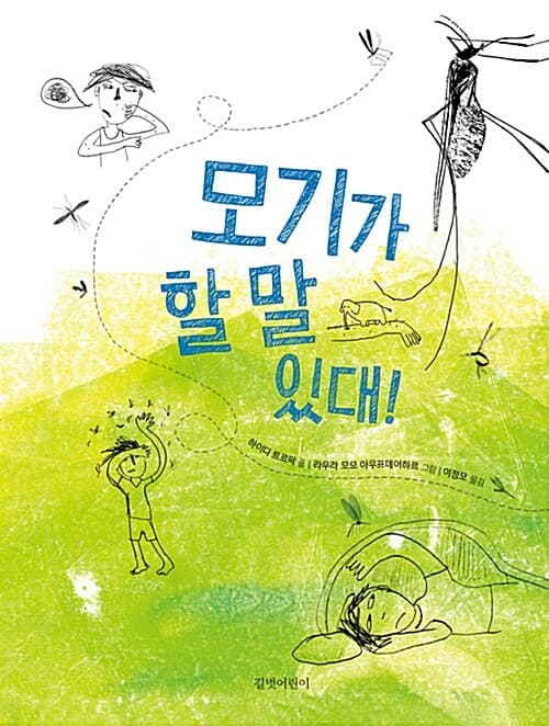 모기가 할 말 있대! 표지