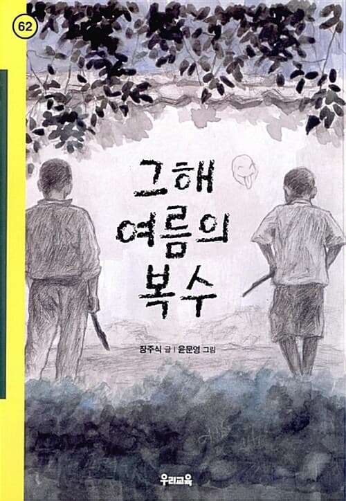 그해 여름의 복수 표지