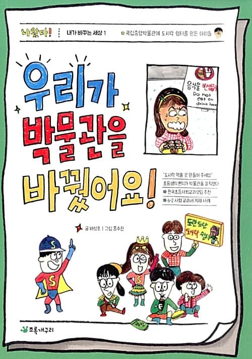 우리가 박물관을 바꿨어요! 표지