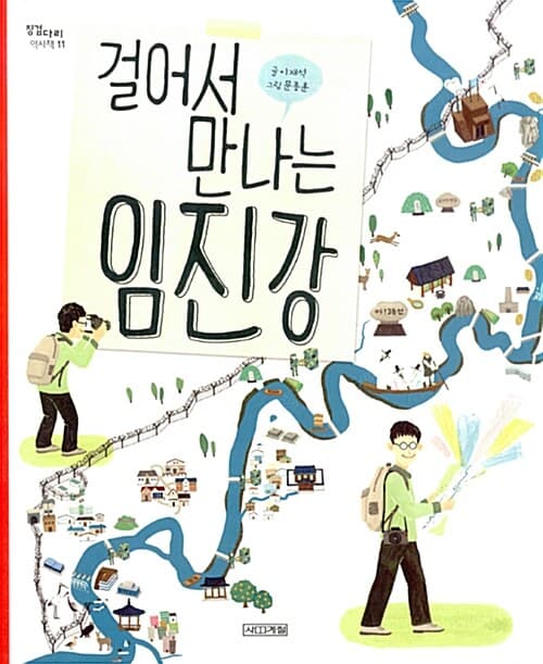 걸어서 만나는 임진강 표지