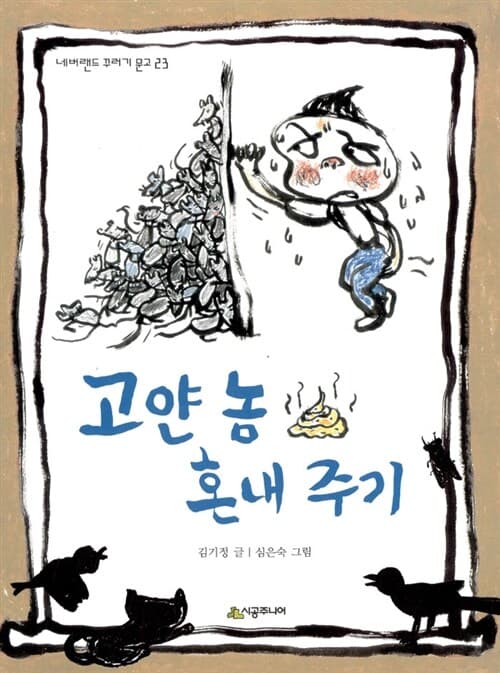 고얀 놈 혼내 주기 표지