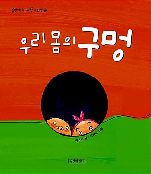 우리 몸의 구멍 표지