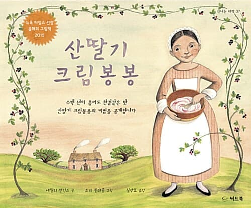 산딸기 크림봉봉 표지