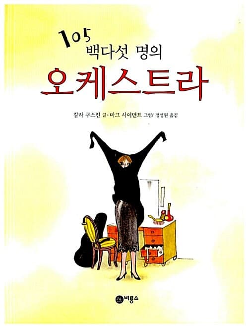 백다섯 명의 오케스트라 표지