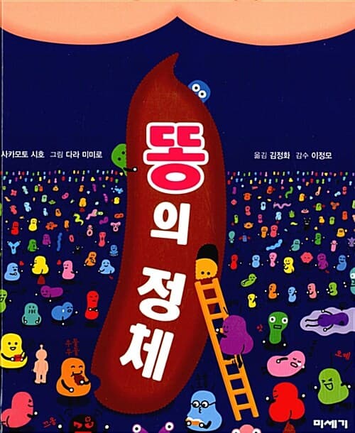 똥의 정체 표지