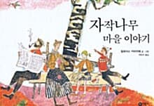 자작나무 마을 이야기 표지