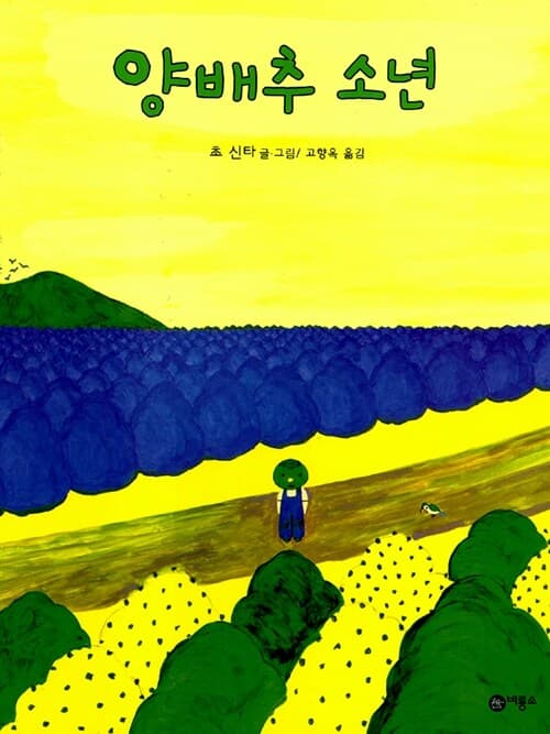 양배추 소년 표지
