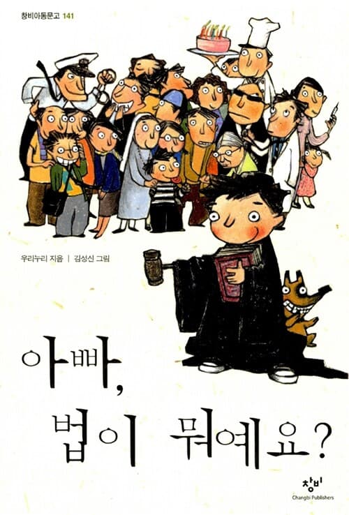 아빠, 법이 뭐예요? 표지
