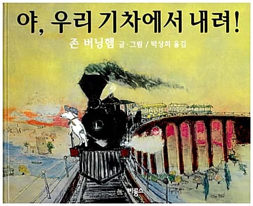 야, 우리 기차에서 내려! 표지