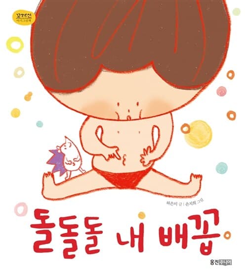 돌돌돌 내 배꼽 표지