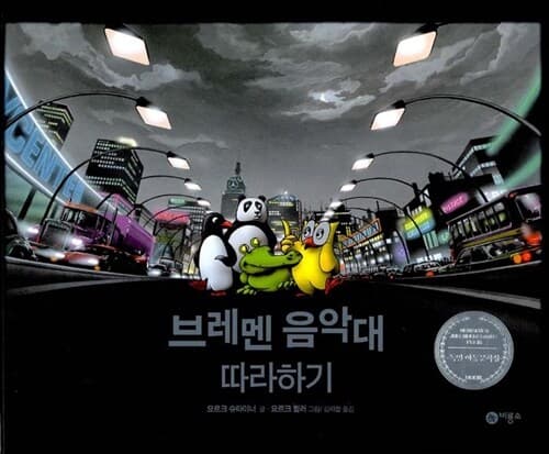 브레멘 음악대 따라하기 표지