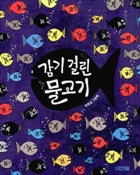 감기 걸린 물고기