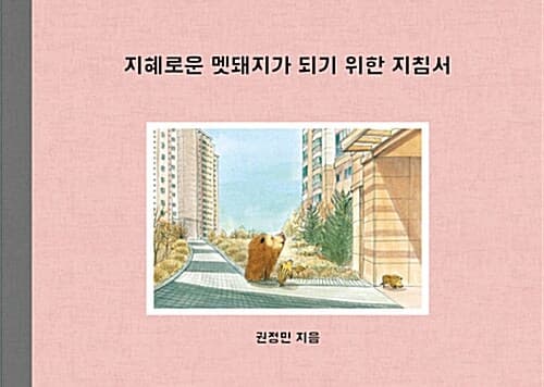 지혜로운 멧돼지가 되기 위한 지침서 표지