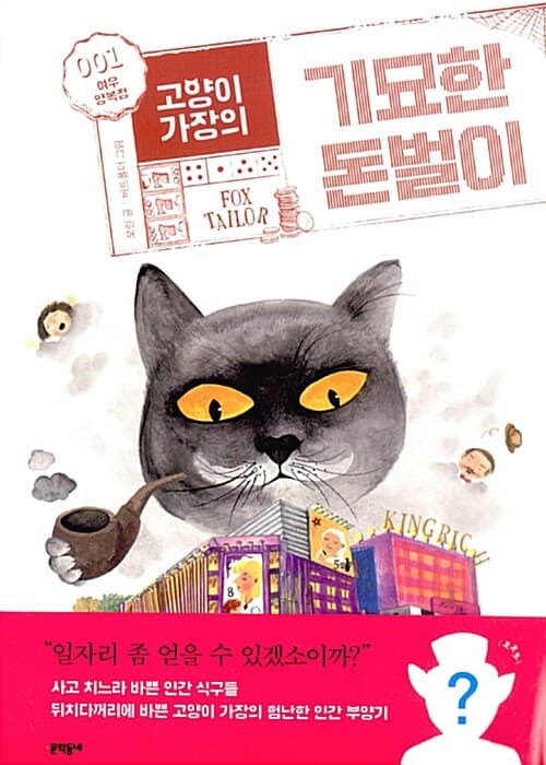 고양이 가장의 기묘한 돈벌이 1 - 여우 양복점 표지