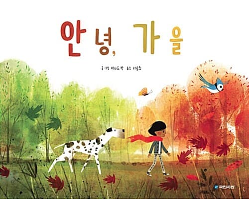 안녕, 가을 표지