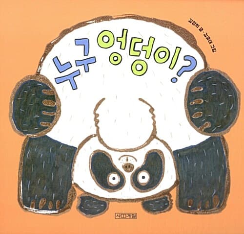 누구 엉덩이? 표지