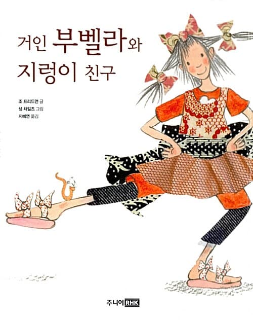 거인 부벨라와 지렁이 친구 표지