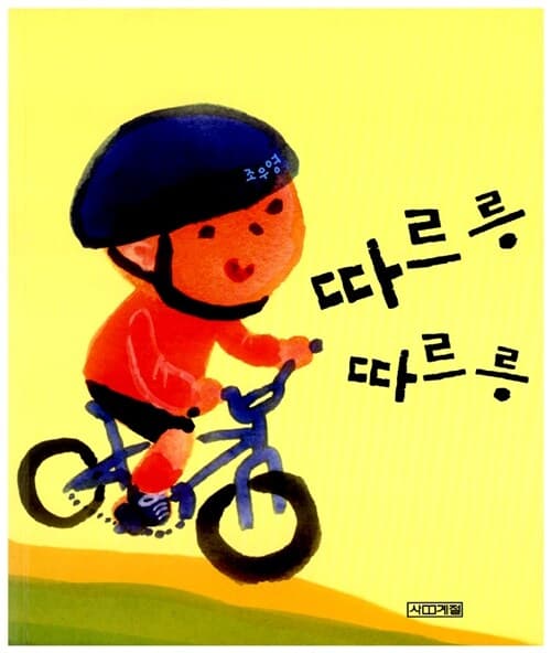 따르릉 따르릉 표지