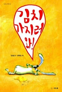 김치 가지러 와!