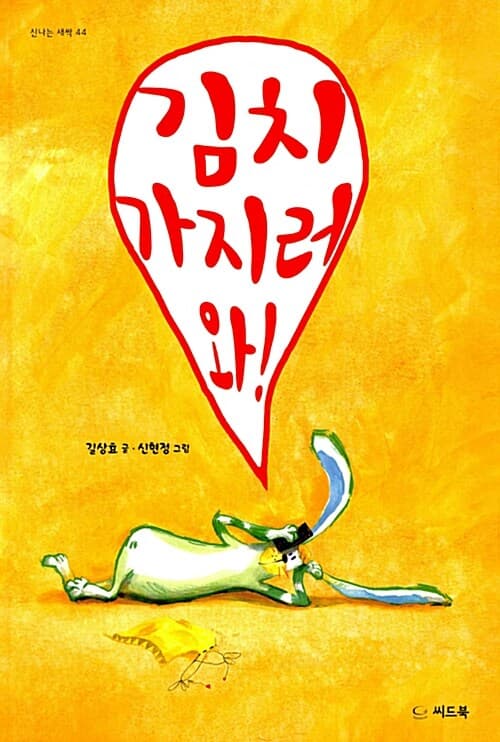 김치 가지러 와! 표지