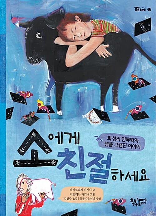 소에게 친절하세요 표지