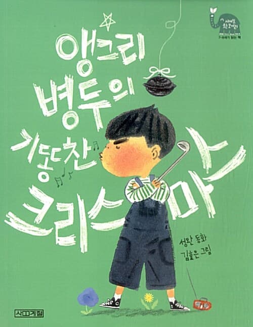 앵그리 병두의 기똥찬 크리스마스 표지