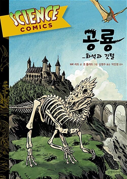 공룡 - 화석과 깃털 표지