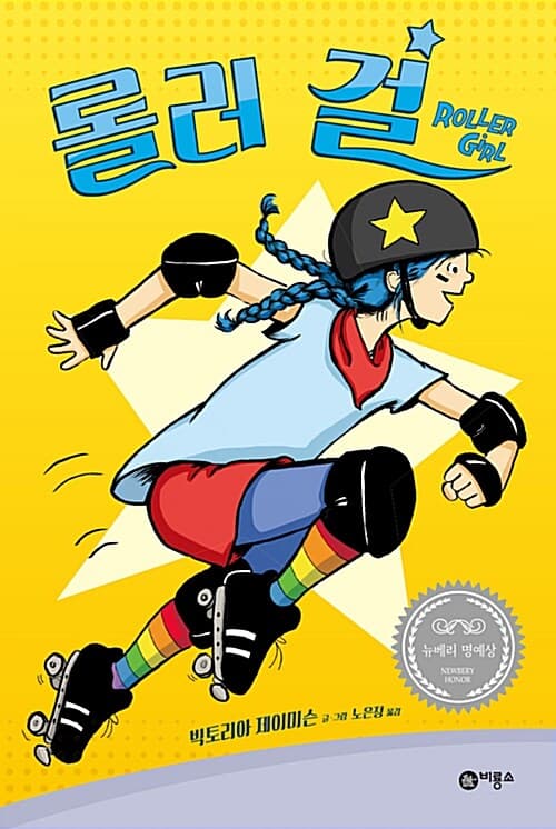 롤러 걸 표지