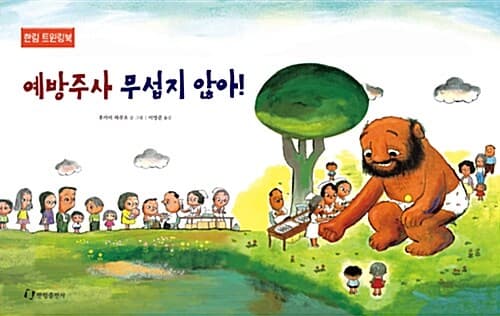 예방주사 무섭지 않아! 표지