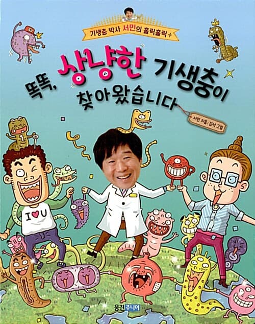 똑똑, 상냥한 기생충이 찾아왔습니다 표지