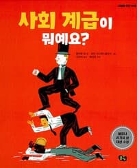 사회 계급이 뭐예요?