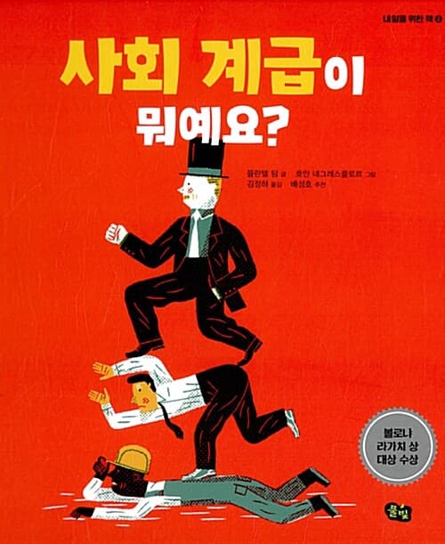 사회 계급이 뭐예요? 표지