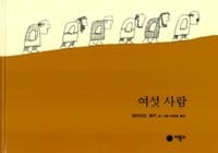 여섯 사람