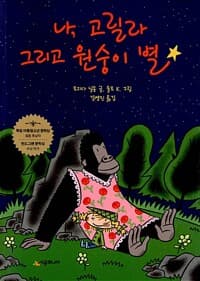 나, 고릴라 그리고 원숭이 별