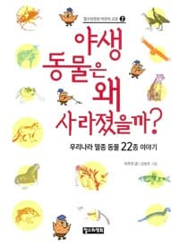 야생 동물은 왜 사라졌을까?