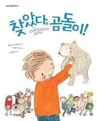 찾았다, 곰돌이!
