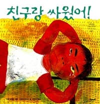 친구랑 싸웠어!