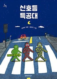 신호등 특공대