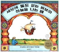 세상에 둘도 없는 바보와 하늘을 나는 배