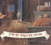 신기료 장수 아이들의 멋진 크리스마스
