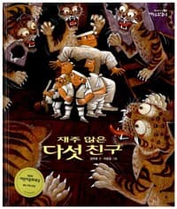 재주 많은 다섯 친구
