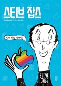 스티브 잡스 : 이게 바로 미래야!