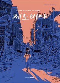 제노비아