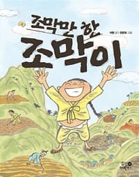 조막만 한 조막이