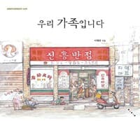 우리 가족입니다