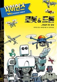 로봇&드론 - 현실이 된 상상